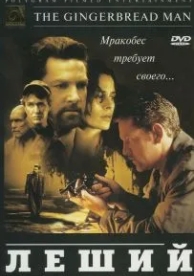 Леший (1997)