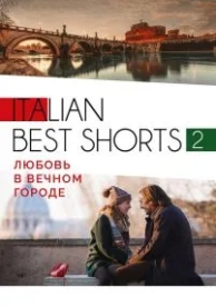 Italian best shorts 2: Любовь в вечном городе (2018)