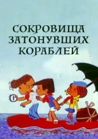 Сокровища затонувших кораблей (1973)