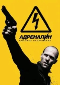 Адреналин: Высокое напряжение (2009)