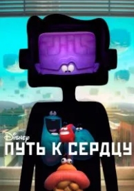 Путь к сердцу (2016)