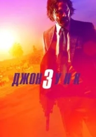 Джон Уик 3 (2019)