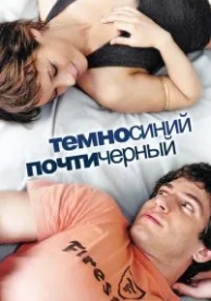 Темно-синий, почти черный (2006)