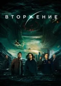 Вторжение (2019)