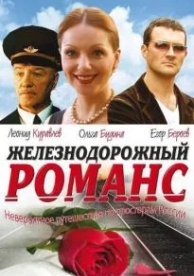 Железнодорожный романс (2002)