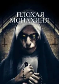 Плохая монахиня (2018)