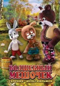 Волшебный мешочек (1975)