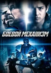 Боевой механизм (2016)