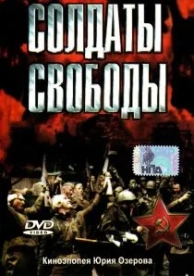 Солдаты свободы (1 сезон)