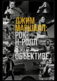 Джим Маршалл: Рок-н-ролл в объективе (2019)