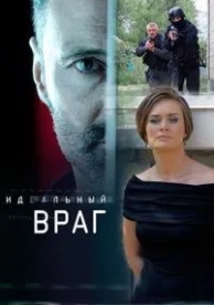 Идеальный враг (1 сезон)