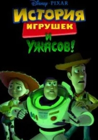 История игрушек и ужасов! (2013)