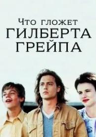 Что гложет Гилберта Грейпа (1993)