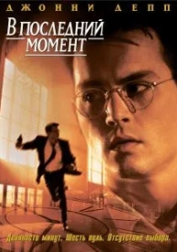 В последний момент (1995)