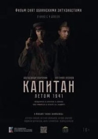 Капитан. Летом 1941 (2024)