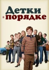 Детки в порядке (1 сезон)