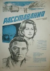 Расставания (1984)