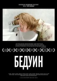 Бедуин (2011)