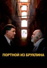 Портной из Бруклина (2022)