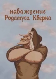 Наваждение Родамуса Кверка (1983)