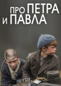 Про Петра и Павла (2015)