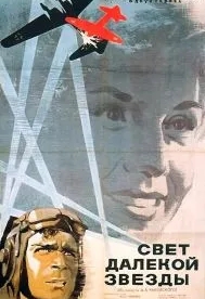 Свет далекой звезды (1965)