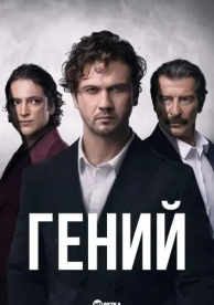 Гений (1 сезон)