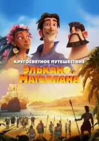 Кругосветное путешествие Элькано и Магеллана (2019)