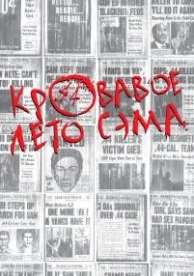 Кровавое лето Сэма (1999)