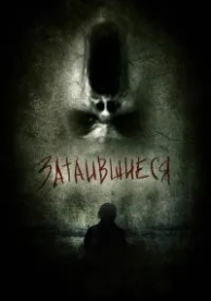 Затаившиеся 3D (2011)