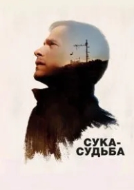 Сука-судьба (2016)