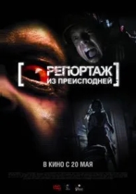 Репортаж из преисподней (2009)