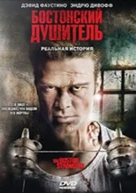 Бостонский душитель (2008)