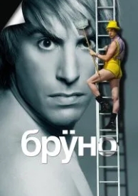 Бруно (2009)