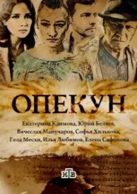 Опекун (1 сезон)