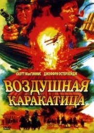 Воздушная каракатица (1986)