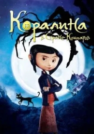 Коралина в Стране Кошмаров (2008)