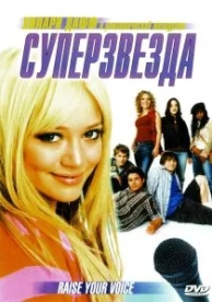 Суперзвезда (2004)