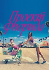 Проект Флорида (2017)