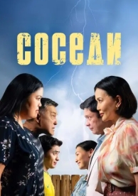 Соседи (2024)