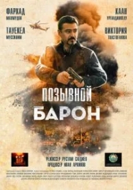 Позывной «Барон» (2022)