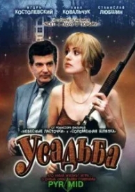 Усадьба (1 сезон)