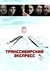 Транссибирский экспресс (2007)