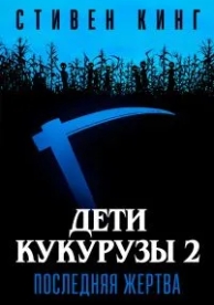 Дети кукурузы 2: Последняя жертва (1992)