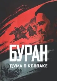 Дума о Ковпаке: Буран (1976)