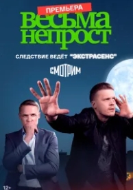 Весьма непрост (1 сезон)