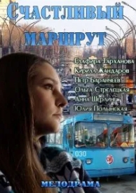 Счастливый маршрут (2013)