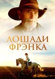 Лошади Фрэнка (2022)