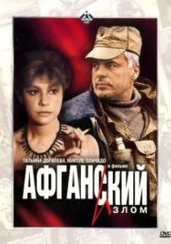 Афганский излом (1991)