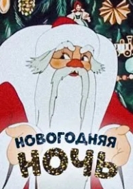 Новогодняя ночь (1948)